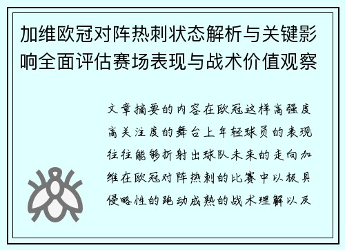 加维欧冠对阵热刺状态解析与关键影响全面评估赛场表现与战术价值观察