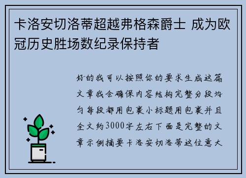 卡洛安切洛蒂超越弗格森爵士 成为欧冠历史胜场数纪录保持者 卡洛安切洛蒂超越弗格森爵士 成为欧冠历史胜场数纪录保持者