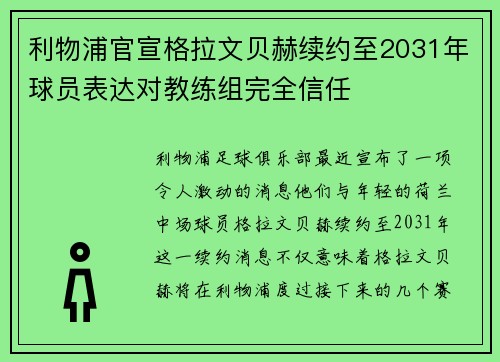 利物浦官宣格拉文贝赫续约至2031年球员表达对教练组完全信任 利物浦官宣格拉文贝赫续约至2031年球员表达对教练组完全信任