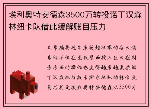 埃利奥特安德森3500万转投诺丁汉森林纽卡队借此缓解账目压力 埃利奥特安德森3500万转投诺丁汉森林纽卡队借此缓解账目压力