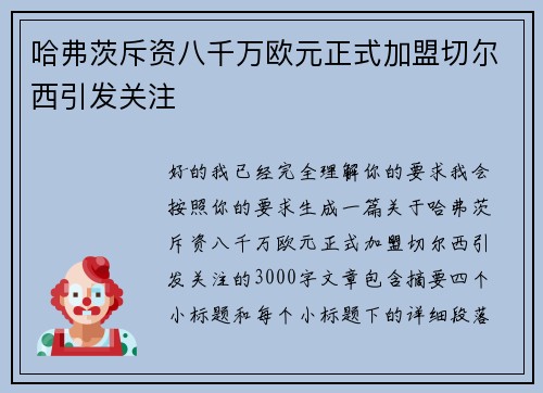 哈弗茨斥资八千万欧元正式加盟切尔西引发关注 哈弗茨斥资八千万欧元正式加盟切尔西引发关注