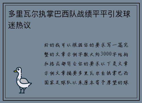多里瓦尔执掌巴西队战绩平平引发球迷热议