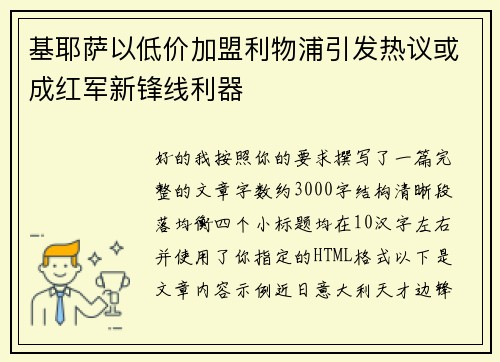基耶萨以低价加盟利物浦引发热议或成红军新锋线利器 基耶萨以低价加盟利物浦引发热议或成红军新锋线利器