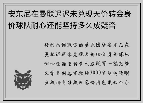 安东尼在曼联迟迟未兑现天价转会身价球队耐心还能坚持多久成疑否 安东尼在曼联迟迟未兑现天价转会身价球队耐心还能坚持多久成疑否