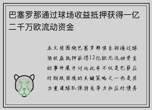 巴塞罗那通过球场收益抵押获得一亿二千万欧流动资金 巴塞罗那通过球场收益抵押获得一亿二千万欧流动资金