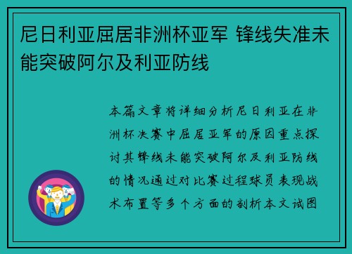 尼日利亚屈居非洲杯亚军 锋线失准未能突破阿尔及利亚防线