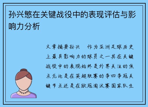 孙兴慜在关键战役中的表现评估与影响力分析 孙兴慜在关键战役中的表现评估与影响力分析