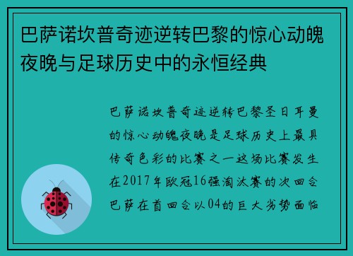 巴萨诺坎普奇迹逆转巴黎的惊心动魄夜晚与足球历史中的永恒经典 巴萨诺坎普奇迹逆转巴黎的惊心动魄夜晚与足球历史中的永恒经典