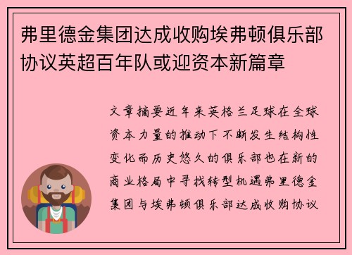 弗里德金集团达成收购埃弗顿俱乐部协议英超百年队或迎资本新篇章