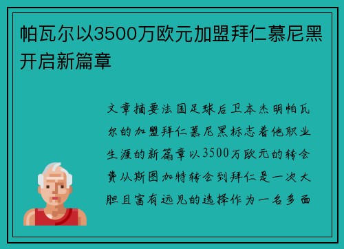 帕瓦尔以3500万欧元加盟拜仁慕尼黑开启新篇章 帕瓦尔以3500万欧元加盟拜仁慕尼黑开启新篇章