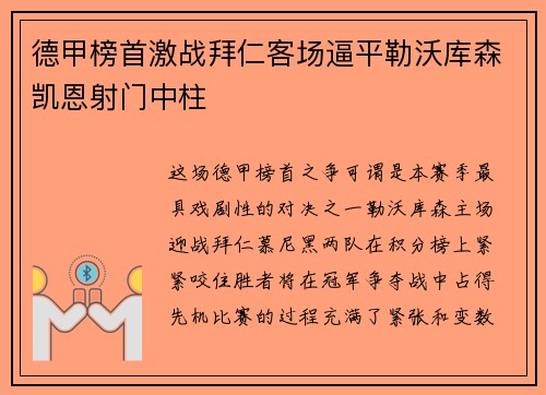 德甲榜首激战拜仁客场逼平勒沃库森凯恩射门中柱
