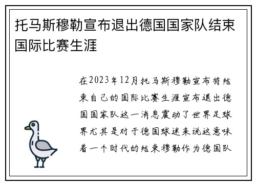 托马斯穆勒宣布退出德国国家队结束国际比赛生涯 托马斯穆勒宣布退出德国国家队结束国际比赛生涯