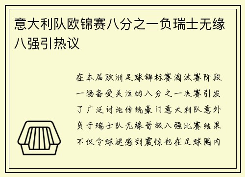 意大利队欧锦赛八分之一负瑞士无缘八强引热议