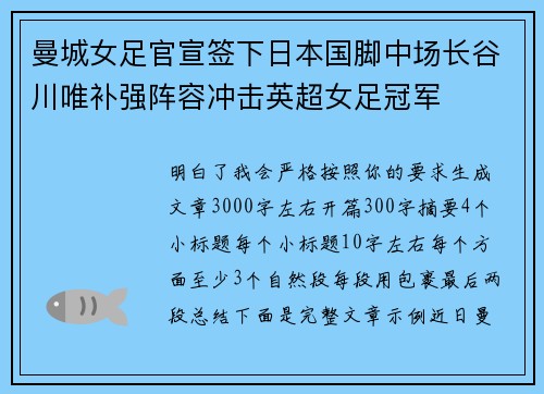 曼城女足官宣签下日本国脚中场长谷川唯补强阵容冲击英超女足冠军 曼城女足官宣签下日本国脚中场长谷川唯补强阵容冲击英超女足冠军