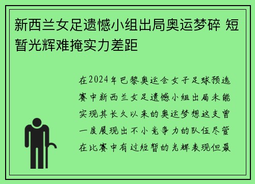 新西兰女足遗憾小组出局奥运梦碎 短暂光辉难掩实力差距 新西兰女足遗憾小组出局奥运梦碎 短暂光辉难掩实力差距