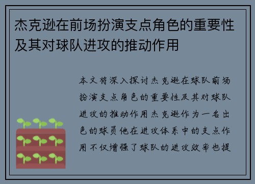 杰克逊在前场扮演支点角色的重要性及其对球队进攻的推动作用 杰克逊在前场扮演支点角色的重要性及其对球队进攻的推动作用