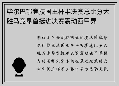 毕尔巴鄂竞技国王杯半决赛总比分大胜马竞昂首挺进决赛震动西甲界 毕尔巴鄂竞技国王杯半决赛总比分大胜马竞昂首挺进决赛震动西甲界