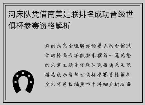 河床队凭借南美足联排名成功晋级世俱杯参赛资格解析