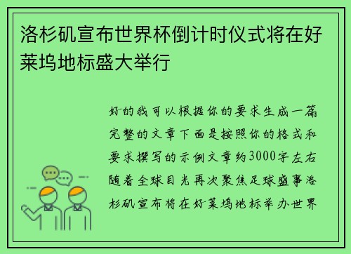 洛杉矶宣布世界杯倒计时仪式将在好莱坞地标盛大举行