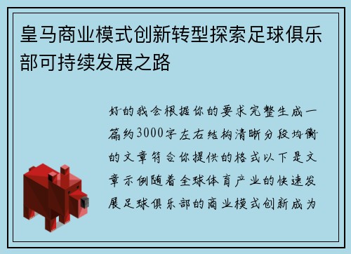 皇马商业模式创新转型探索足球俱乐部可持续发展之路