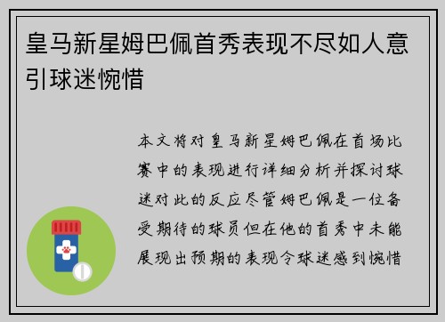 皇马新星姆巴佩首秀表现不尽如人意引球迷惋惜 皇马新星姆巴佩首秀表现不尽如人意引球迷惋惜