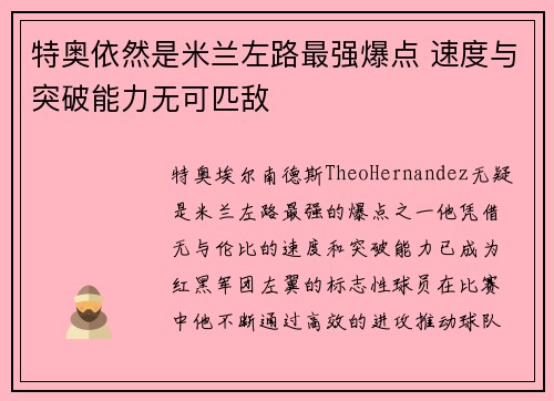 特奥依然是米兰左路最强爆点 速度与突破能力无可匹敌
