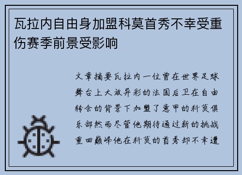 瓦拉内自由身加盟科莫首秀不幸受重伤赛季前景受影响 瓦拉内自由身加盟科莫首秀不幸受重伤赛季前景受影响