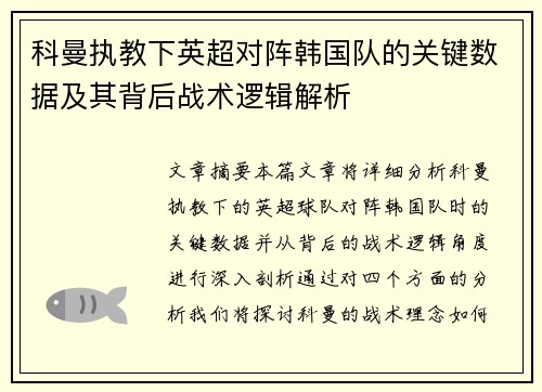 科曼执教下英超对阵韩国队的关键数据及其背后战术逻辑解析