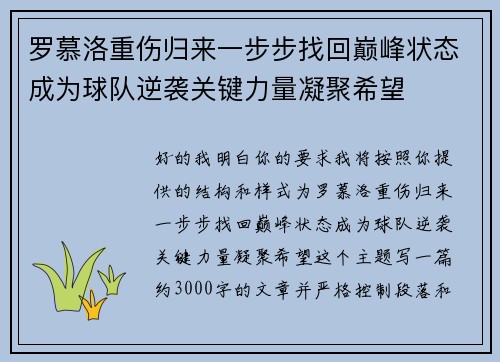 罗慕洛重伤归来一步步找回巅峰状态成为球队逆袭关键力量凝聚希望 罗慕洛重伤归来一步步找回巅峰状态成为球队逆袭关键力量凝聚希望