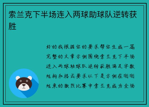 索兰克下半场连入两球助球队逆转获胜 索兰克下半场连入两球助球队逆转获胜