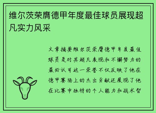 维尔茨荣膺德甲年度最佳球员展现超凡实力风采