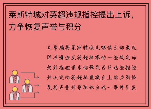 莱斯特城对英超违规指控提出上诉,力争恢复声誉与积分 莱斯特城对英超违规指控提出上诉,力争恢复声誉与积分