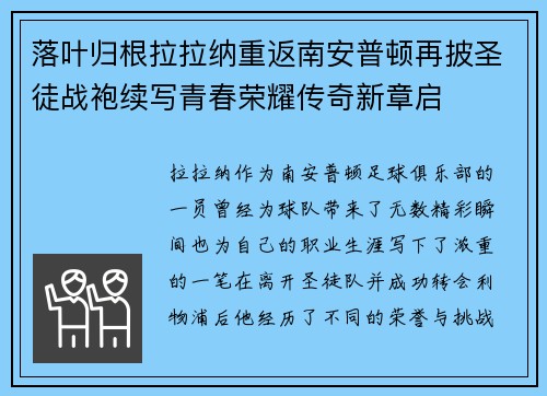 落叶归根拉拉纳重返南安普顿再披圣徒战袍续写青春荣耀传奇新章启 落叶归根拉拉纳重返南安普顿再披圣徒战袍续写青春荣耀传奇新章启