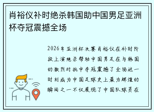 肖裕仪补时绝杀韩国助中国男足亚洲杯夺冠震撼全场 肖裕仪补时绝杀韩国助中国男足亚洲杯夺冠震撼全场