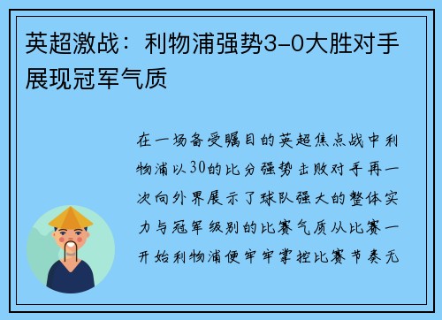 英超激战:利物浦强势3-0大胜对手 展现冠军气质 英超激战:利物浦强势3-0大胜对手 展现冠军气质