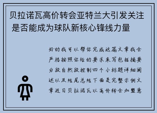 贝拉诺瓦高价转会亚特兰大引发关注 是否能成为球队新核心锋线力量