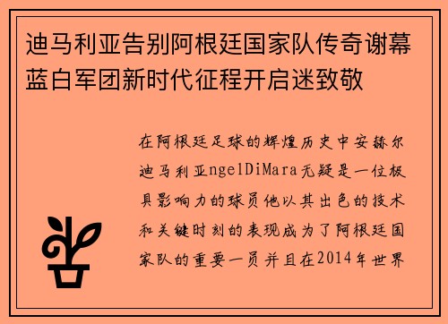 迪马利亚告别阿根廷国家队传奇谢幕蓝白军团新时代征程开启迷致敬