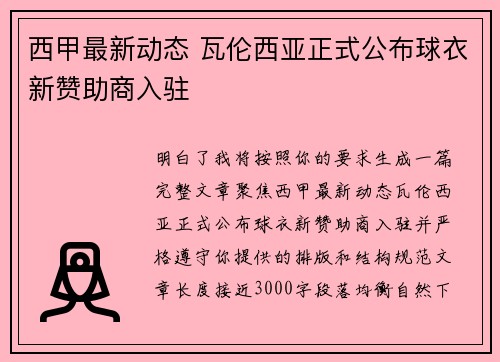 西甲最新动态 瓦伦西亚正式公布球衣新赞助商入驻