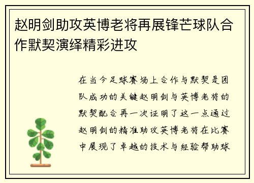 赵明剑助攻英博老将再展锋芒球队合作默契演绎精彩进攻