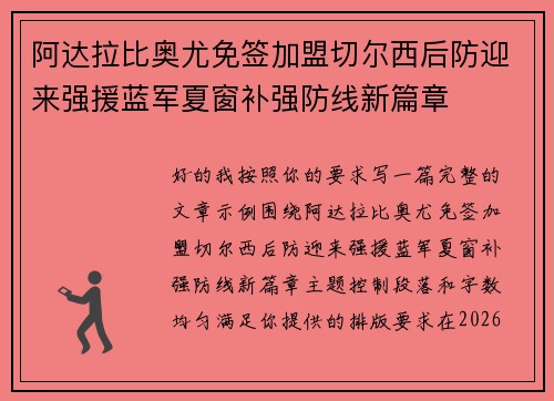 阿达拉比奥尤免签加盟切尔西后防迎来强援蓝军夏窗补强防线新篇章