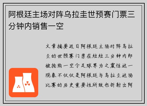 阿根廷主场对阵乌拉圭世预赛门票三分钟内销售一空