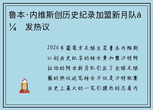 鲁本·内维斯创历史纪录加盟新月队引发热议