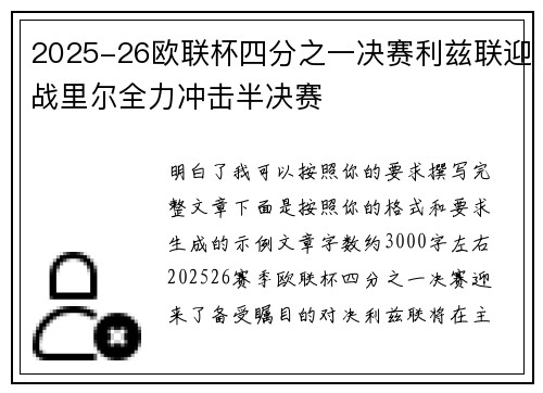 2025-26欧联杯四分之一决赛利兹联迎战里尔全力冲击半决赛