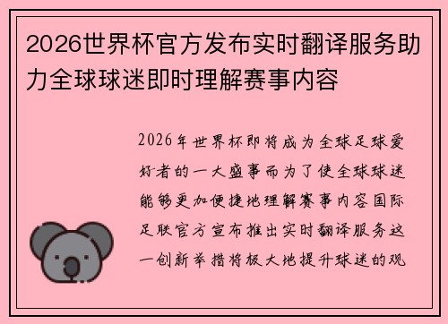 2026世界杯官方发布实时翻译服务助力全球球迷即时理解赛事内容