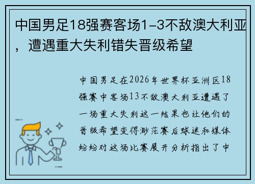 中国男足18强赛客场1-3不敌澳大利亚，遭遇重大失利错失晋级希望