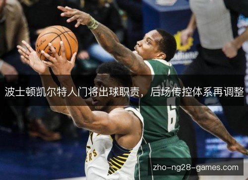 波士顿凯尔特人门将出球职责，后场传控体系再调整